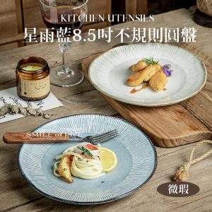 【微瑕5折】 星雨藍8.5吋不規則圓盤