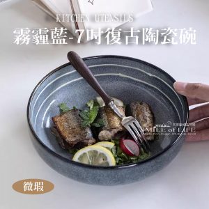 【微瑕5折】霧霾藍-7吋復古陶瓷碗