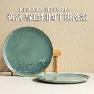 【微瑕5折】碧落-綠色牛排淺盤