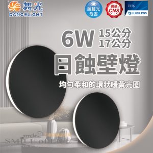 舞光LED日蝕壁燈