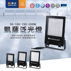 舞光凱薩泛光燈