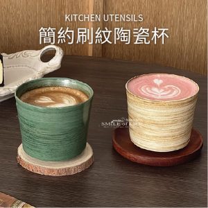 簡約刷紋陶瓷杯【兩色】