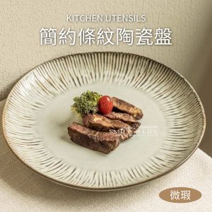 【微瑕出清】簡約奶茶色條紋淺盤