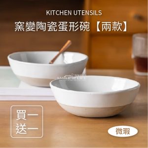 【微瑕買一送一】窯變陶瓷蛋形碗