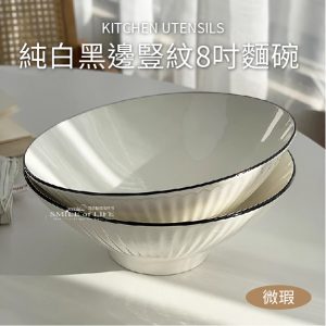 【微瑕】 純白黑邊豎紋8吋麵碗