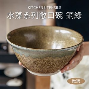 【微瑕】水藻系列8吋敞口碗