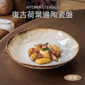 【微瑕】復古荷葉邊9吋深盤