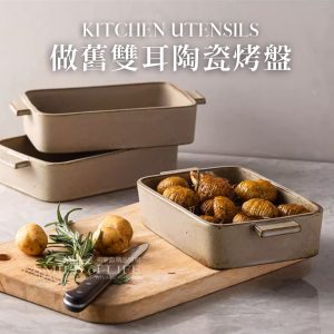 做舊雙耳陶瓷烤盤