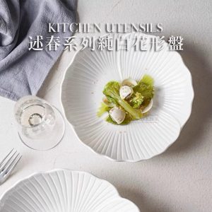 述春系列純白花形盤