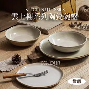 【微瑕5折】復古雲上榭系列陶瓷碗盤
