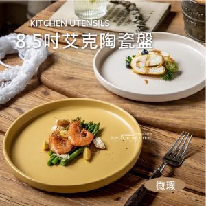 【微瑕買一送一】8.5吋艾克陶瓷盤