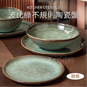 【微瑕】波比綠系列不規則平盤