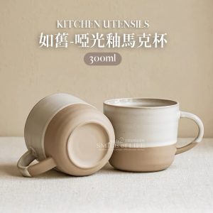 【買一送一】 如舊-啞光釉馬克杯