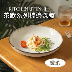 茶歇-棕邊深盤8.1吋