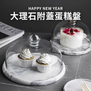 大理石帶蓋蛋糕盤