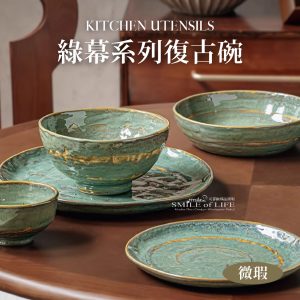 【微瑕】綠幕系列懷舊陶瓷碗