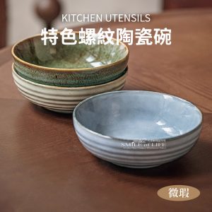 螺紋陶瓷碗5.5吋