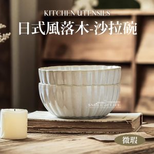 【微瑕】日式風落木-沙拉碗6.5吋