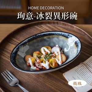 【微瑕】珣意- 冰裂異形碗