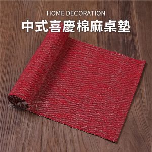 中式喜慶紅色棉麻桌墊