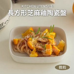 【微瑕】米色芝麻釉長方深盤