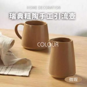 【微瑕】瑞典諾米粗陶引流壺