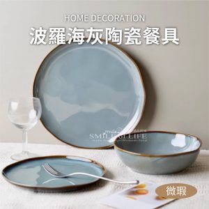 波羅海灰窯變系列餐具