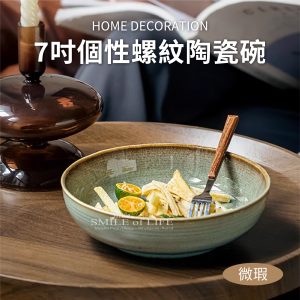 【微瑕】7吋不規則螺紋菜碗