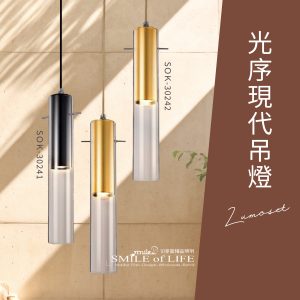 光序現代吊燈SOK-30241