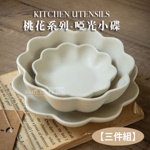 桃花系列啞光釉小碟【三件組】