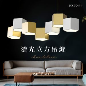 流光立方吊燈SOK-30441