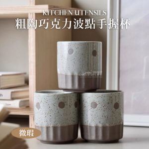【微瑕】 粗陶巧克力波點手握杯2入