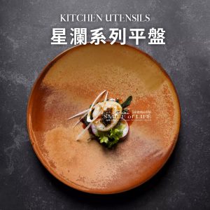 星瀾系列平底平盤