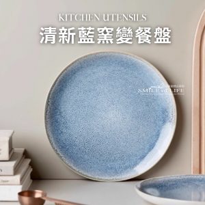 【微瑕】清新藍窯變餐盤
