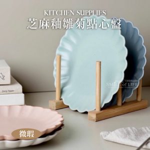 【微瑕】芝麻釉雛菊點心盤