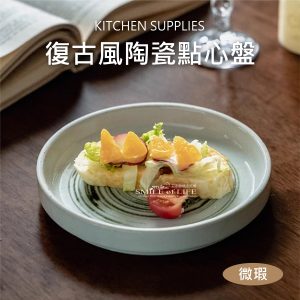【微瑕買一送一】復古風點心盤5.4吋