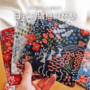 日式刺繡棉麻杯墊