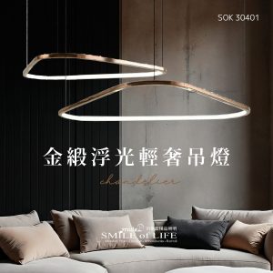 金緞浮光輕奢吊燈SOK-30401