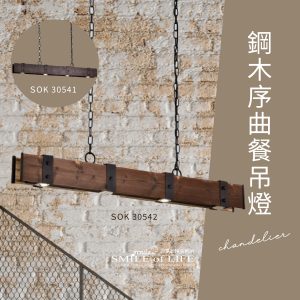 鋼木序曲餐吊燈SOK-30541