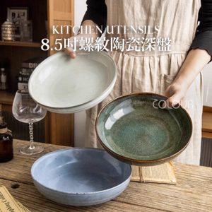 【微瑕】螺紋陶瓷深盤.小碗.直升淺盤