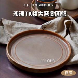 【微瑕】澳洲TK復古窯變圓盤