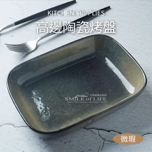 【微瑕】高邊盤陶瓷烤盤7.8吋