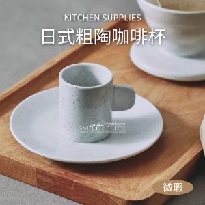 【微瑕】日式粗陶濃縮咖啡杯碟組