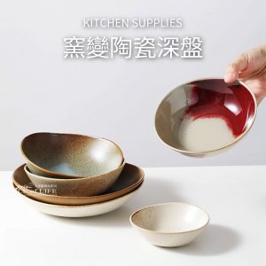 窯變陶瓷深盤4.3吋