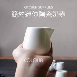 簡約迷你陶瓷奶壺