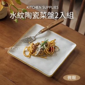 【微瑕】煙波系列-水紋陶瓷方盤