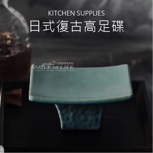 日式復古高足碟5吋-3色