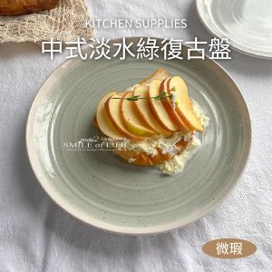 【微瑕】 中式淡水綠復古盤8吋/10吋