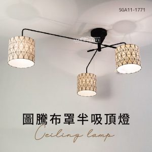 舞光-圖騰布罩半吸頂燈SGA11-1771