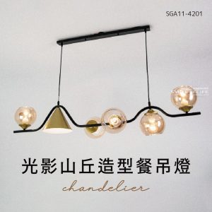 光影山丘造型餐吊燈-2色SGA11-4201